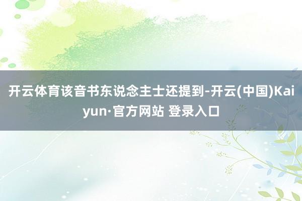 开云体育该音书东说念主士还提到-开云(中国)Kaiyun·官方网站 登录入口