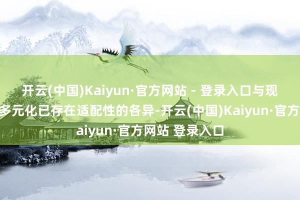 开云(中国)Kaiyun·官方网站 - 登录入口与现行的经济口头多元化已存在适配性的各异-开云(中国)Kaiyun·官方网站 登录入口