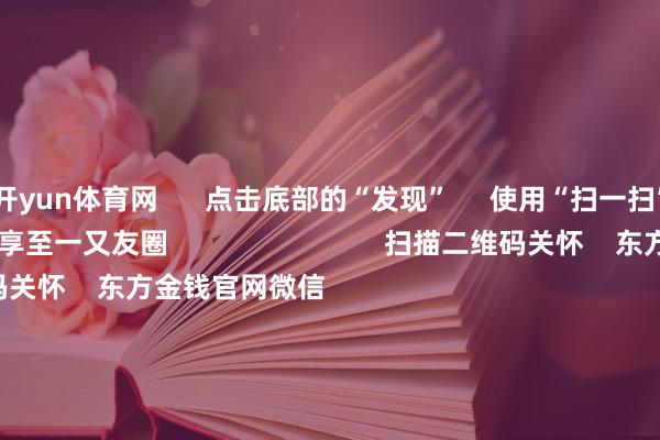 开yun体育网      点击底部的“发现”     使用“扫一扫”     即可将网页共享至一又友圈                            扫描二维码关怀    东方金钱官网微信                                                                        沪股通             深股通             港股通(沪)             港股通(深)                         热门资讯        吴清直面散户漫谈 国度队密集增抓六大方阵皆动手！利好组合拳来了国度队历次进场后 A股若何走？小米上调手机出货瞎想                            焦点专题    2026年寰宇两会党的二十届四中全会第十二届Choice最好分析师            OpenClaw刷屏        猪价刷新十余年低点                                视频                                    一键关怀财经大咖            热门推选深“V”14%！半导体掀翻涨停潮 调理告一段落？        东方金钱征询中心    1457    东说念主评述    2026-07-21                            东方金钱    扫一扫下载APP    东方金钱产物    东方金钱免费版东方金钱Level-2东方金钱计谋版妙思投研助理Choice金融结尾        证券交往    东方金钱证券开户东方金钱在线交往				东方金钱证券交往        关怀东方金钱    东方金钱网微博东方金钱网微信主见与提倡        天天基金    扫一扫下载APP    基金交往    基金开户基金交往活期宝基金产物肃肃答理        关怀天天基金    天天基金网微博天天基金网微信        东方金钱期货    扫一扫下载APP    期货交往    期货手机开户期货电脑开户期货官方网站        信息集聚传播视听节目许可证：0908328号 筹谋证券期货业务许可证编号：913101046312860336 不法和不良信息举报:021-61278686 举报邮箱：jubao@eastmoney.com    沪ICP证:沪B2-20070217 网站备案号:沪ICP备05006054号-11  沪公网安备 31010402000120号 版权所有:东方金钱网 主见与提倡:4000300059/952500    			对于咱们    可抓续发展			告白处事    供应商平台			推测咱们			诚聘英才			法律声明    狡饰保护			征稿缘由			友情集结        	        -开云(中国)Kaiyun·官方网站 登录入口